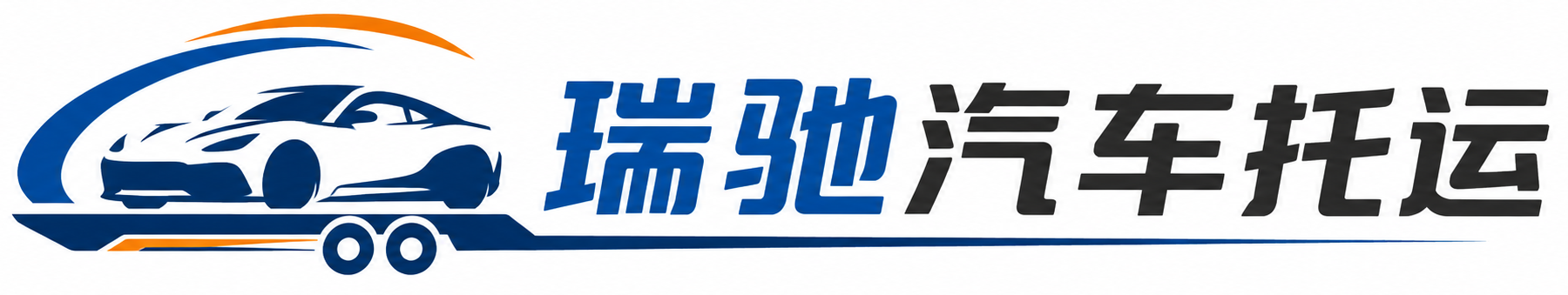 平和县瑞驰｜汽车托运_轿车托运_私家车异地运车_新能源车辆托运
